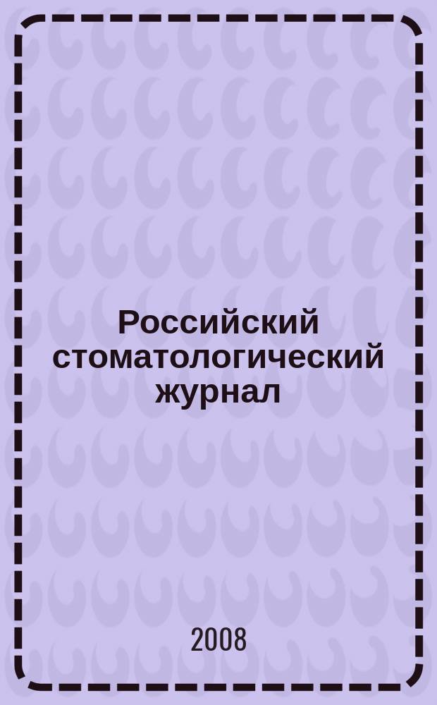 Российский стоматологический журнал : Науч.-практ. журн. 2008, 4