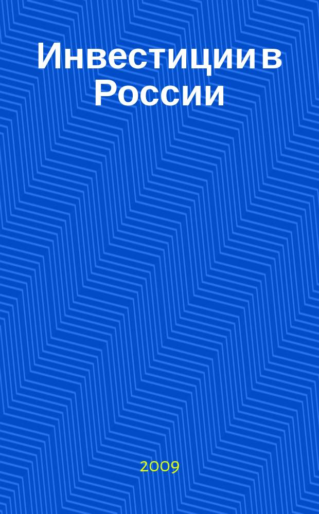 Инвестиции в России : Междунар. деловой журн. Г. 16 2009, № 1 (168)