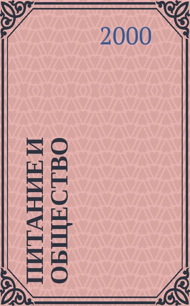 Питание и общество : Массовый науч.-произв. журн. 2000, № 3