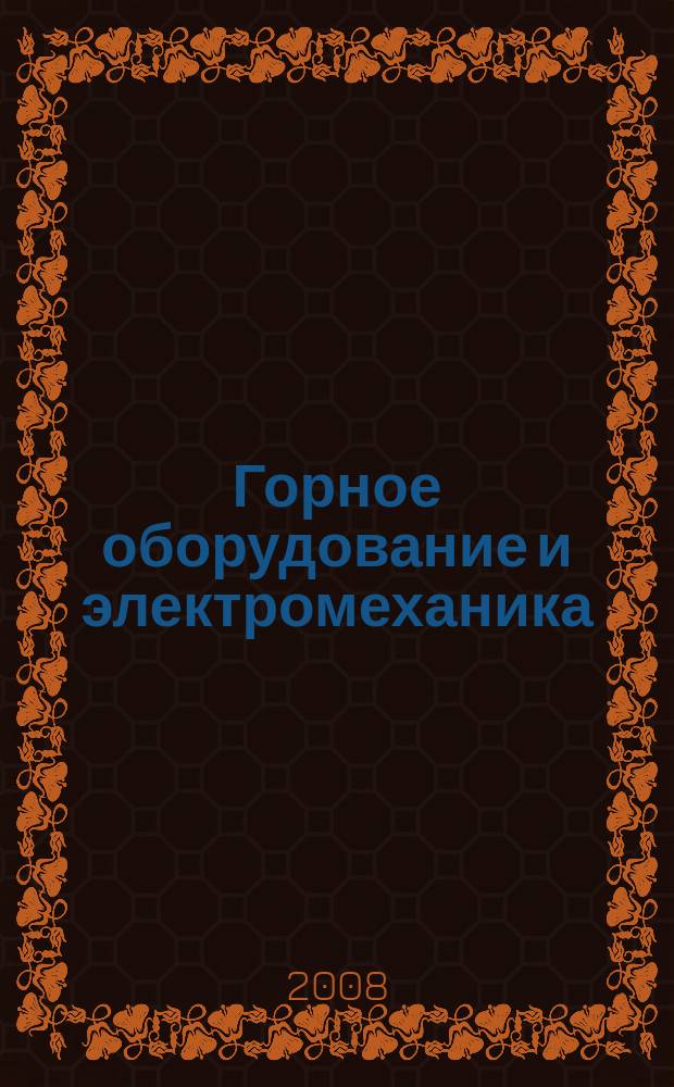 Горное оборудование и электромеханика : научно-аналитический и производственный журнал. 2008, № 9