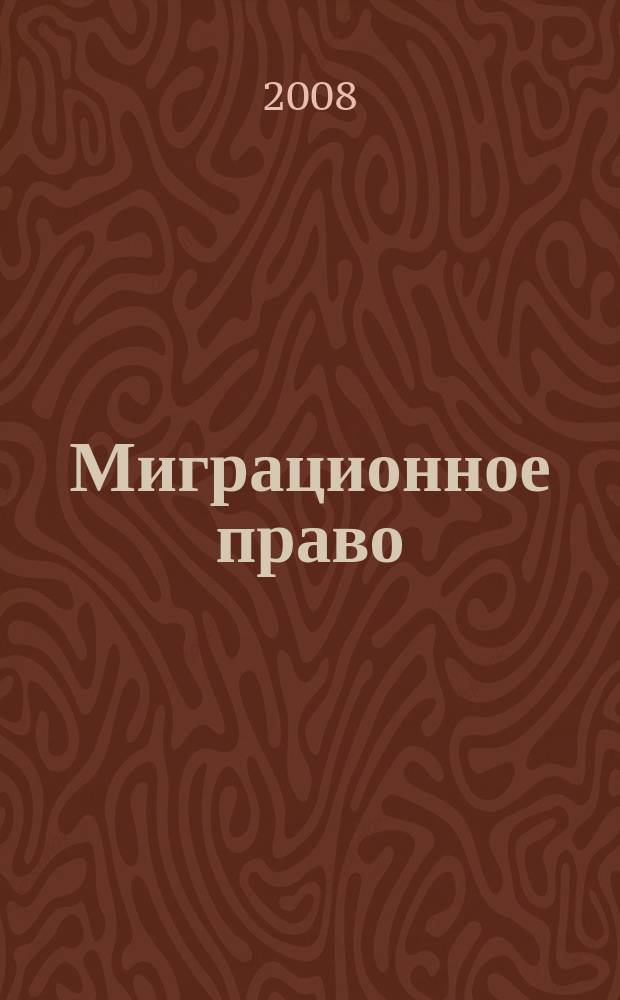 Миграционное право : научно-практическое и информационное издание. 2008, № 4
