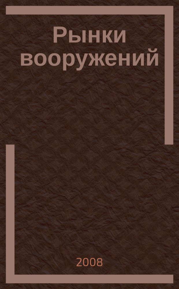 Рынки вооружений : ежемесячный информационно-аналитический журнал. Т. 8, № 11