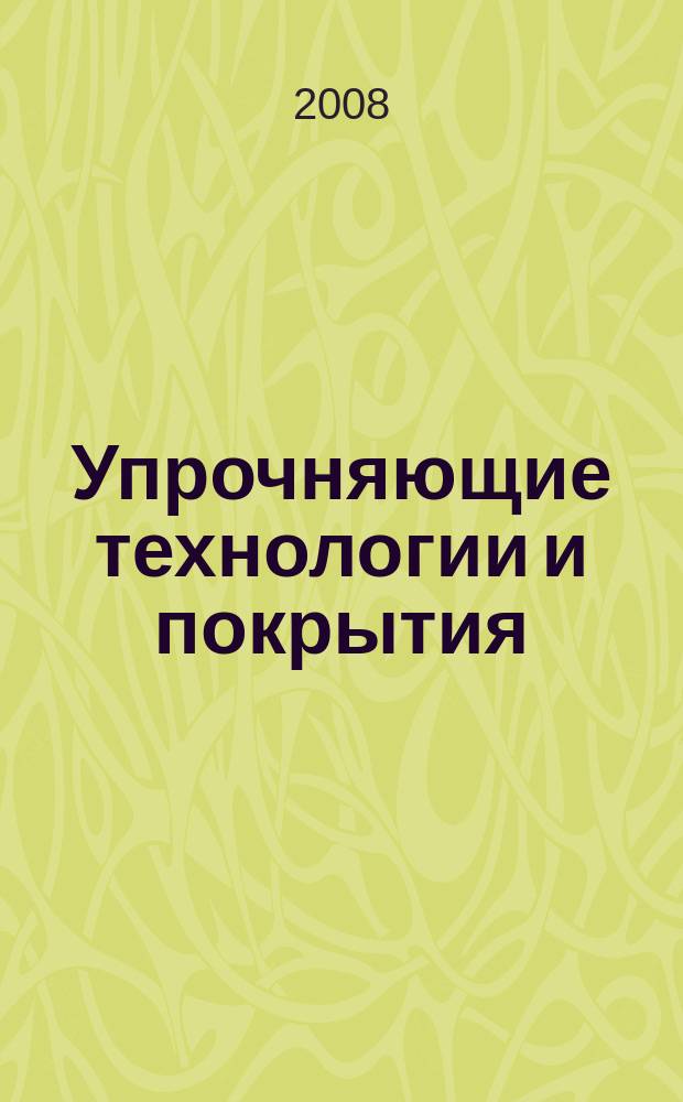 Упрочняющие технологии и покрытия : ежемесячный научно-технический и производственный журнал. 2008, № 11 (47)