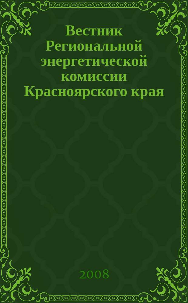 Вестник Региональной энергетической комиссии Красноярского края : информационно-аналитический бюллетень. 2008, нояб.