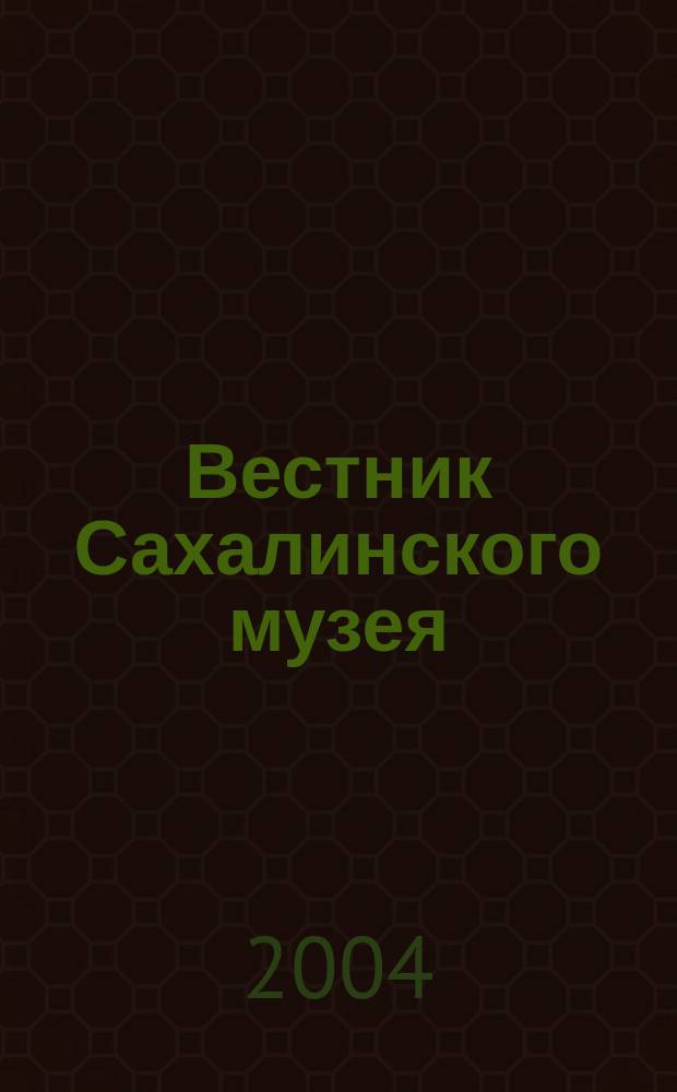 Вестник Сахалинского музея : Ежегодник Сахал. обл. краевед. музея. № 11