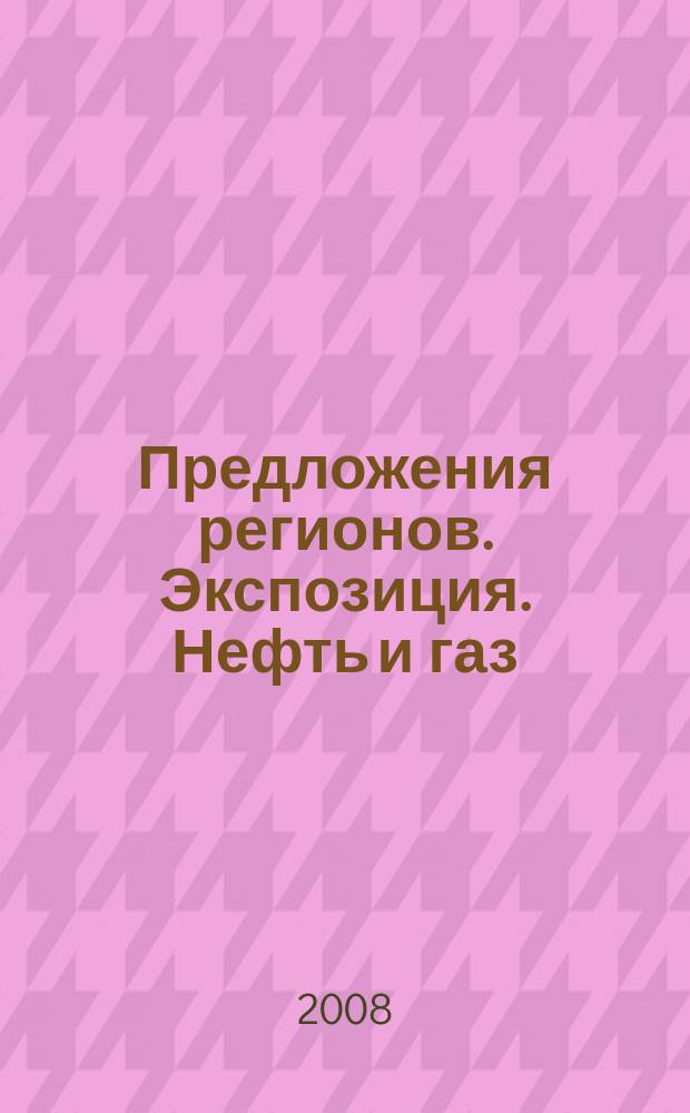 Предложения регионов. Экспозиция. Нефть и газ : специализированное издание. 2008, № 6/Н (78)