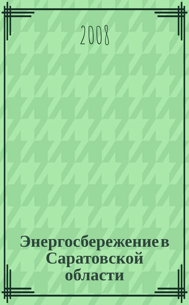 Энергосбережение в Саратовской области : Науч.-практ. журн. 2008, № 3 (33)