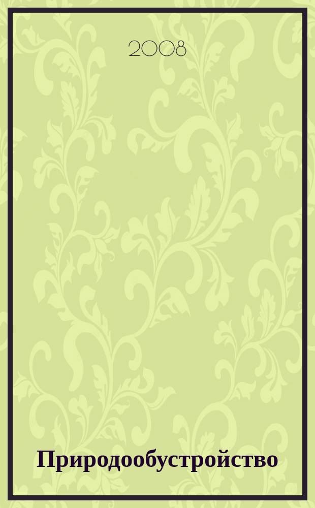 Природообустройство : научно-практический журнал. 2008, № 3