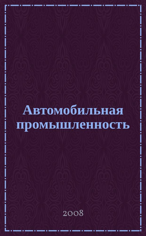 Автомобильная промышленность : Ежемес. науч.-техн. журн. Орган Нар. ком. средн. машиностроения СССР. 2008, № 10
