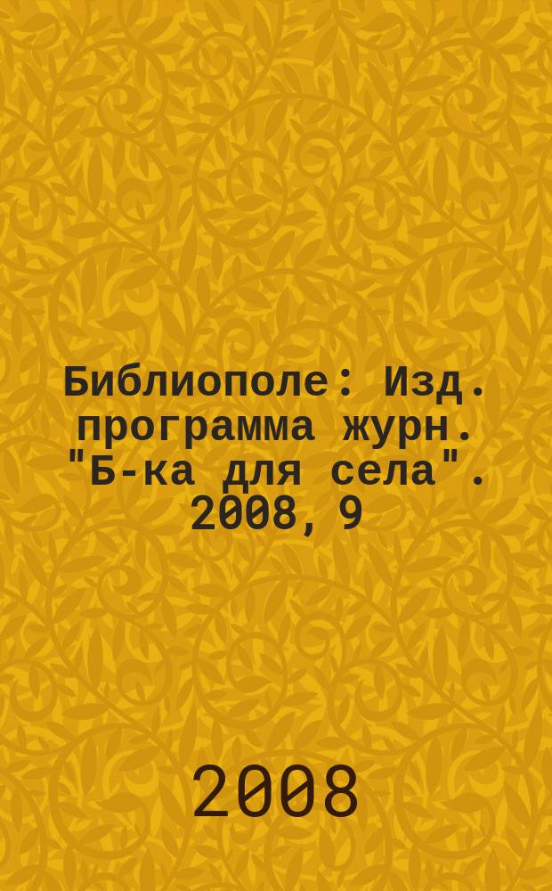 Библиополе : Изд. программа журн. "Б-ка для села". 2008, 9