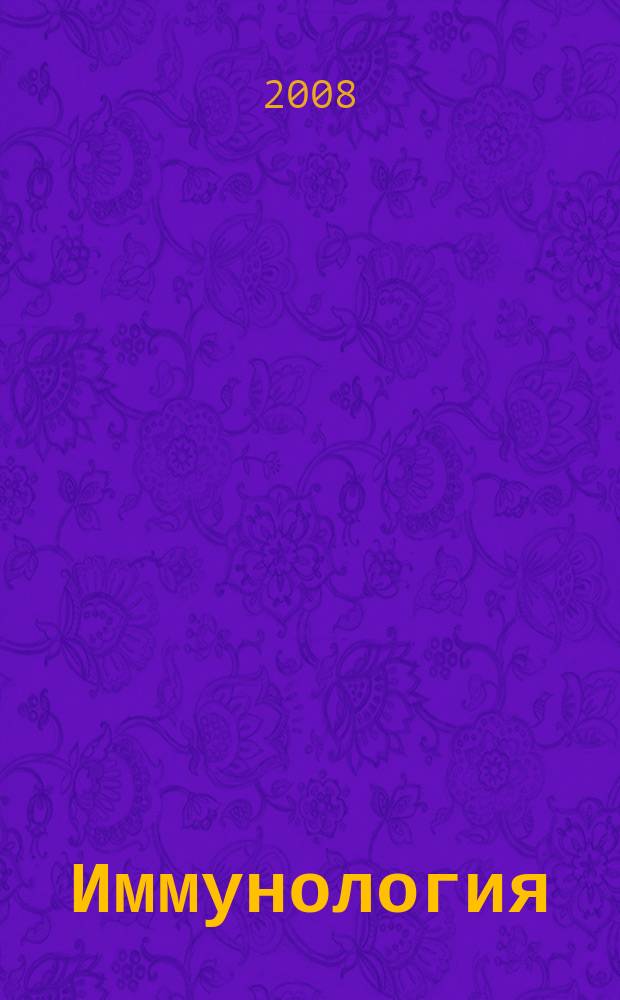 Иммунология : Двухмес. науч.-теорет. журн. Т. 29, 5