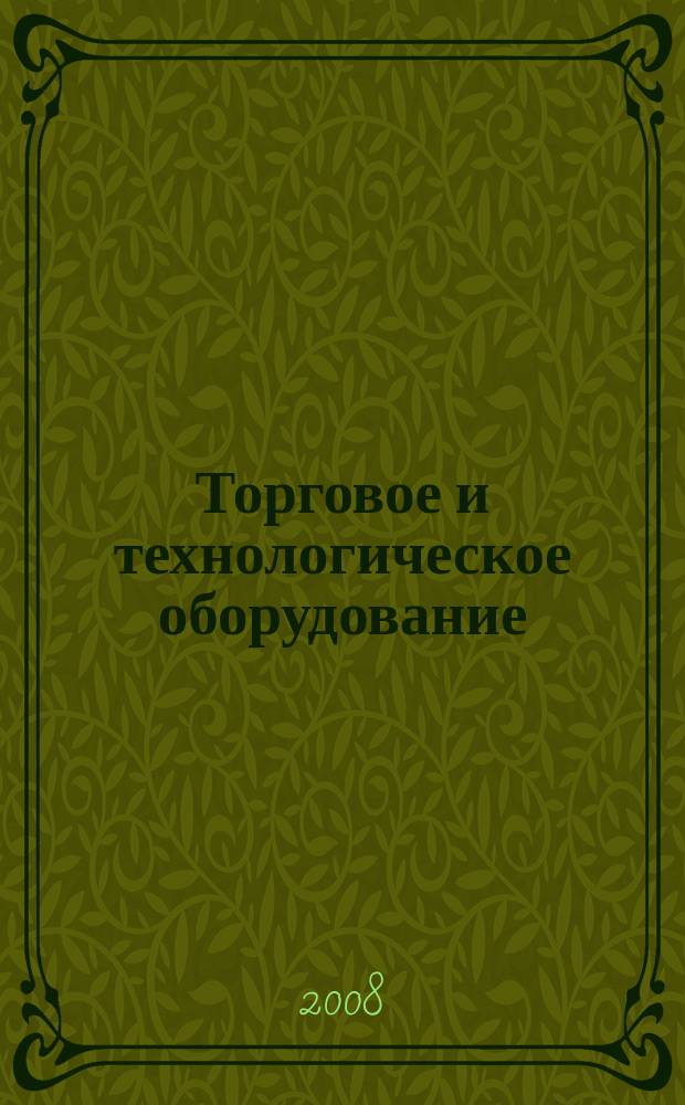 Торговое и технологическое оборудование: ТиТО : рекламно-информационный журнал. 2008, № 10 (65)