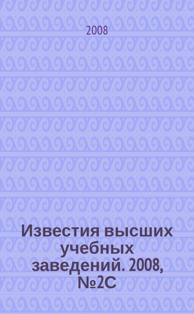Известия высших учебных заведений. 2008, № 2С (307)