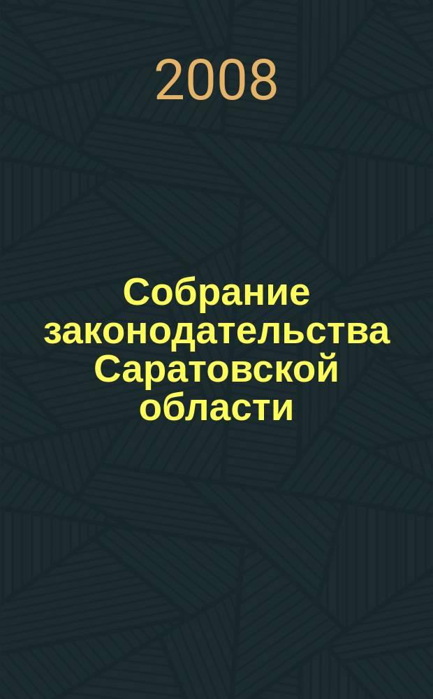 Собрание законодательства Саратовской области : Ежемес. изд. Офиц. изд. 2008, № 24