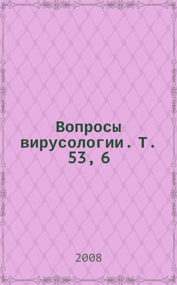 Вопросы вирусологии. Т. 53, 6