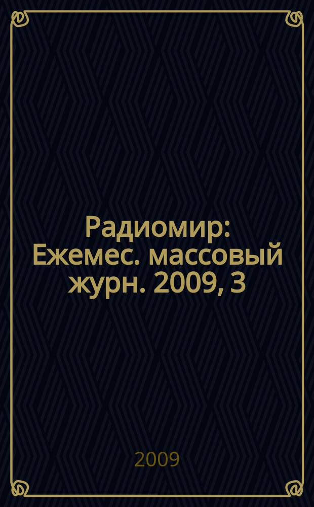 Радиомир : Ежемес. массовый журн. 2009, 3