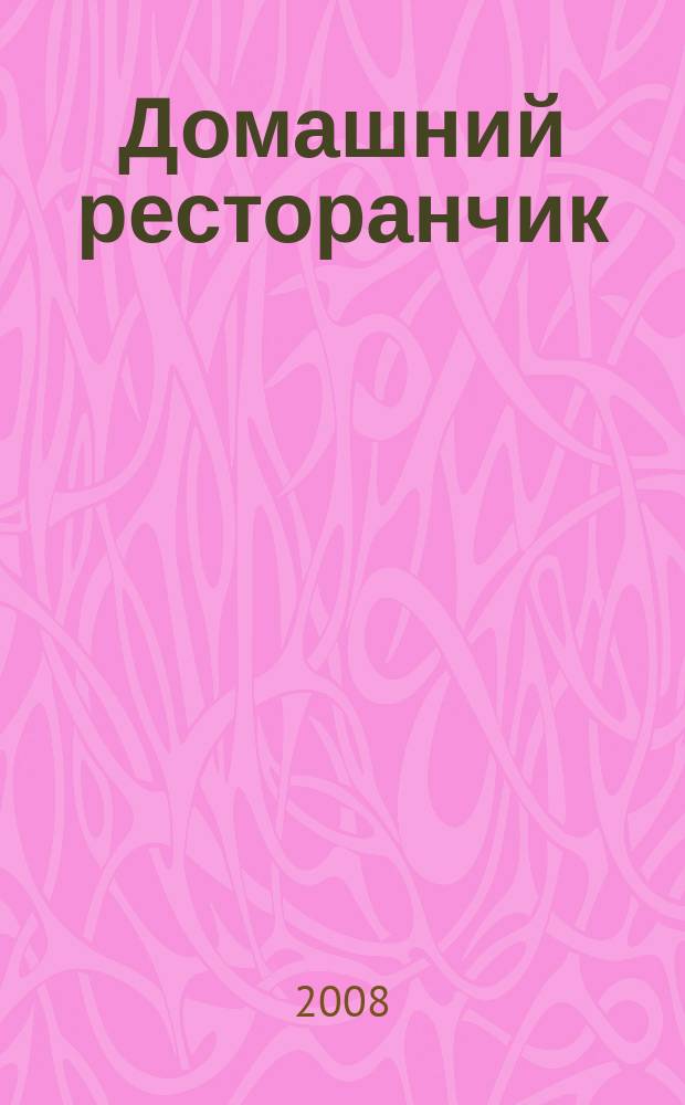 Домашний ресторанчик : лучшие проверенные рецепты. 2008, № 10