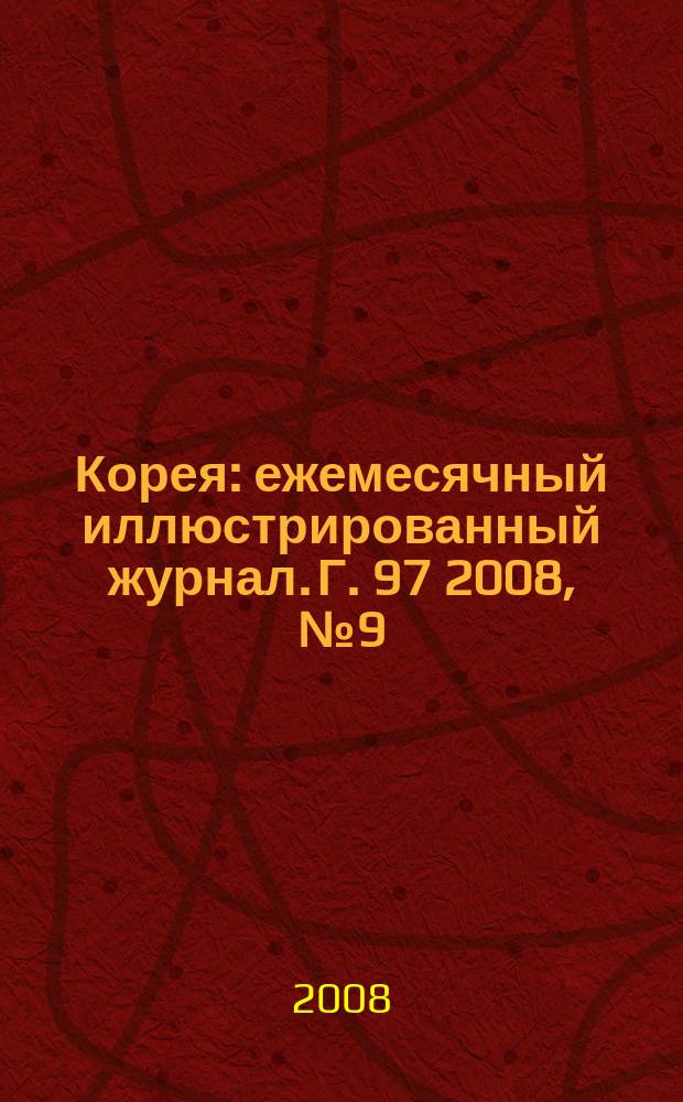 Корея : ежемесячный иллюстрированный журнал. Г. 97 2008, № 9 (624)
