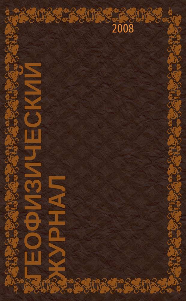 Геофизический журнал : Науч.-теорет. журн. Т. 30, № 6