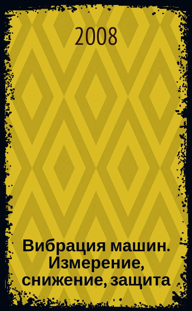 Вибрация машин. Измерение, снижение, защита : научно-технический и производственный журнал. 2008, № 4 (15)