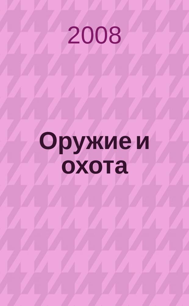 Оружие и охота : Укр. специализир. журн. 2008, № 12 (113)