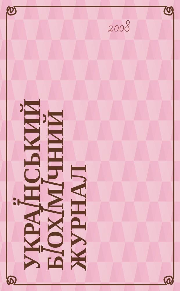 Украïнський бiохiмiчний журнал : Наук.-теорет. журн. Т. 80, № 6
