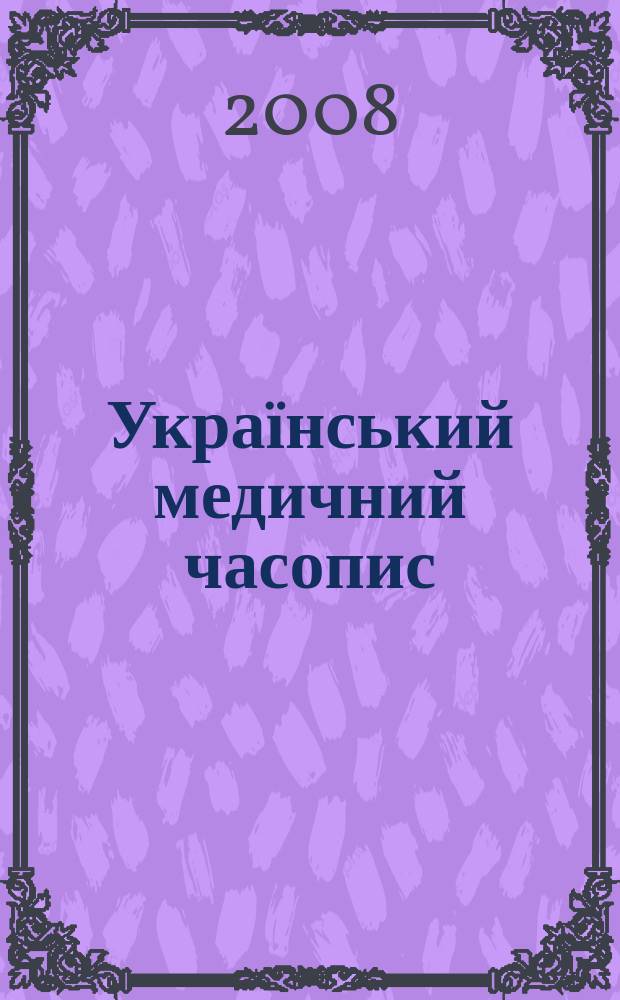 Український медичний часопис : Наук.-практ. загальномед. журн. 2008, № 6 (68)