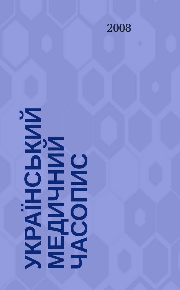 Український медичний часопис : Наук.-практ. загальномед. журн. 2008, № 5 (67)