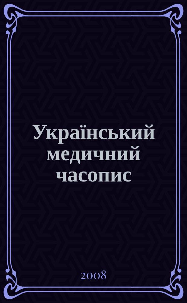 Український медичний часопис : Наук.-практ. загальномед. журн. 2008, № 4 (66)