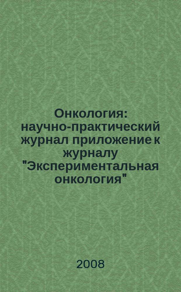 Онкология : научно-практический журнал приложение к журналу "Экспериментальная онкология". Т. 10, № 4 (38)