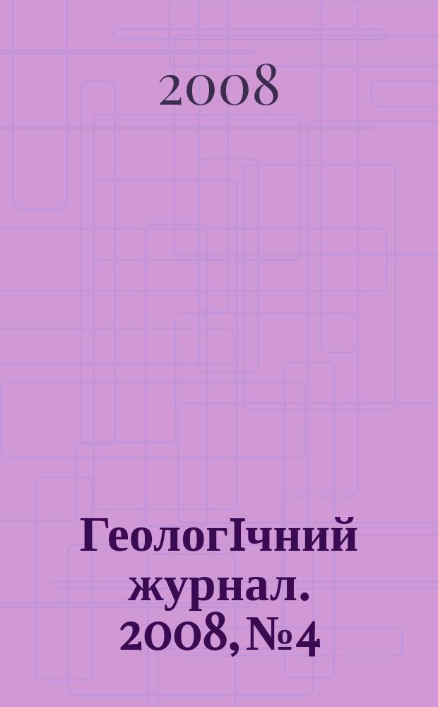 Геологiчний журнал. 2008, № 4