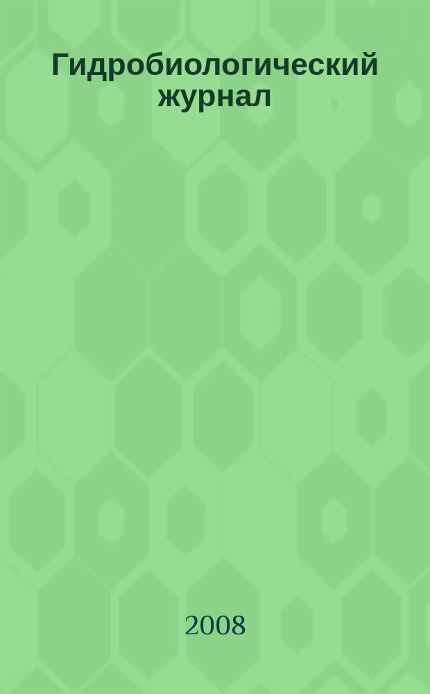 Гидробиологический журнал : Орган Отд-ния общей биологии Акад. наук УССР. Т. 44, № 6