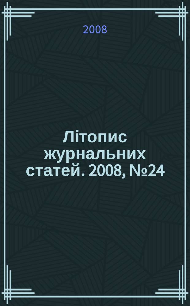 Лiтопис журнальних статей. 2008, № 24