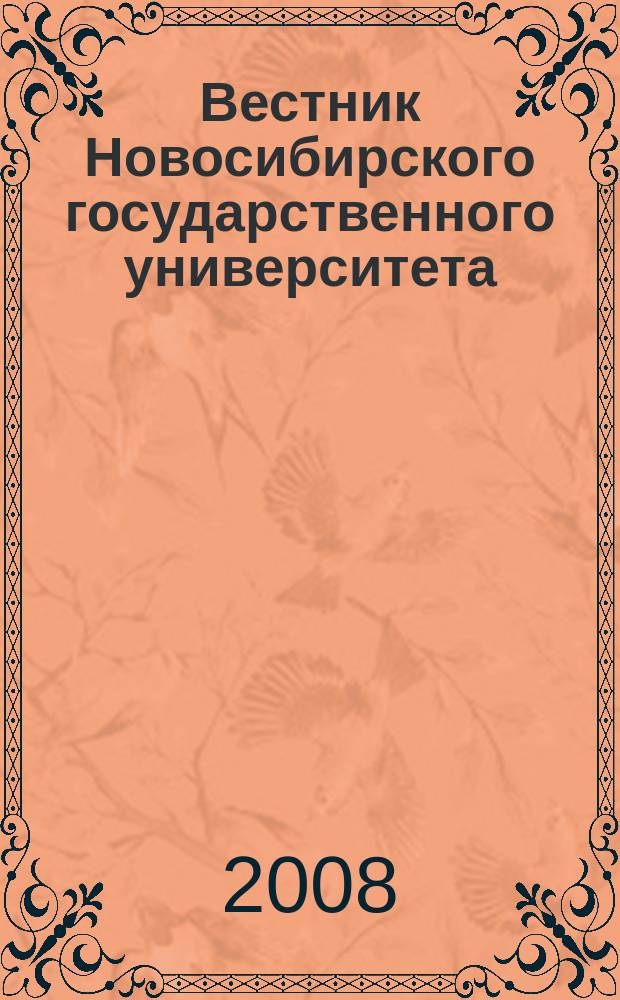 Вестник Новосибирского государственного университета : научный журнал. Т. 3, вып. 4