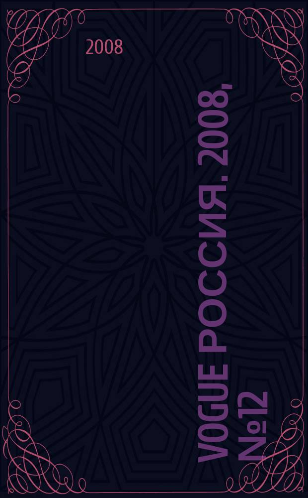 Vogue Россия. 2008, № 12