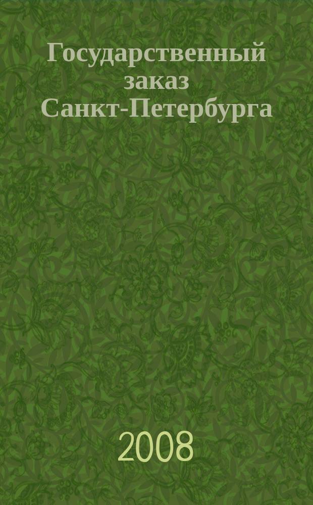 Государственный заказ Санкт-Петербурга : официальное издание Правительства Санкт-Петербурга. 2008, № 12/1 (320)