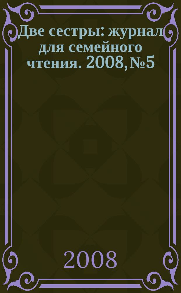 Две сестры : журнал для семейного чтения. 2008, № 5
