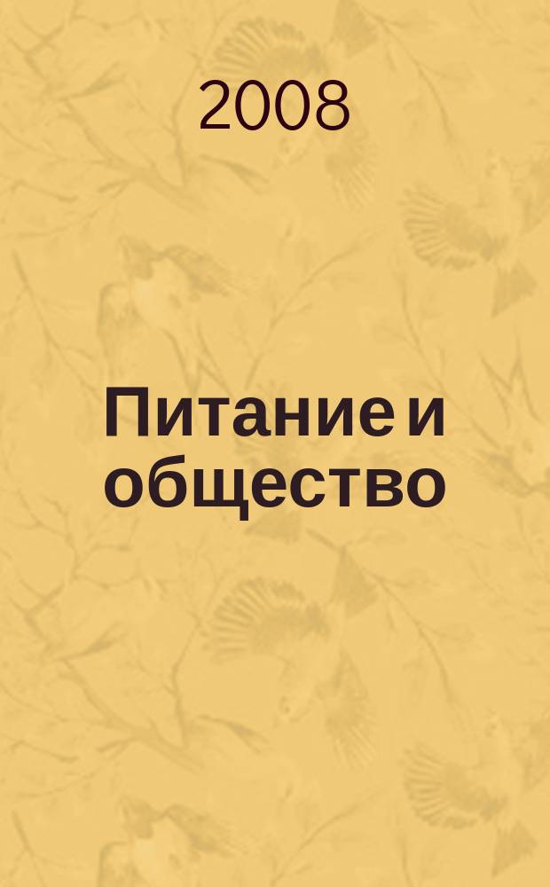 Питание и общество : Массовый науч.-произв. журн. 2008, № 10