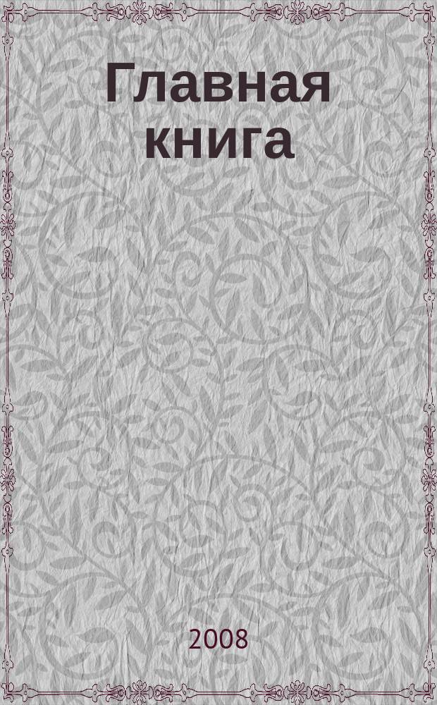 Главная книга : Практ. журн. для бухгалтеров и руководителей. 2008, № 22 (206)