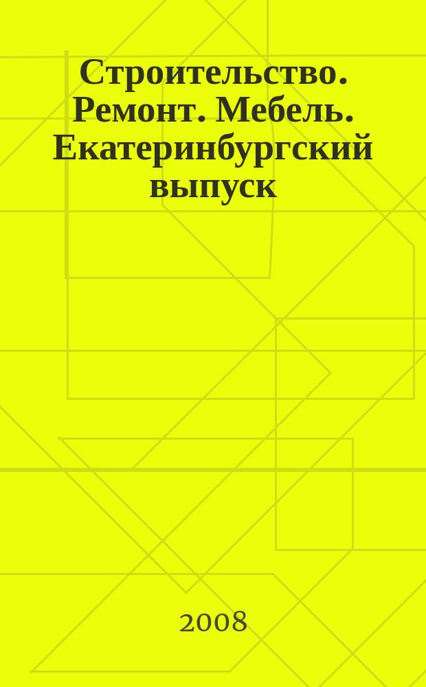 Строительство. Ремонт. Мебель. Екатеринбургский выпуск : рекламно-информационное издание. 2008, № 19 (132)