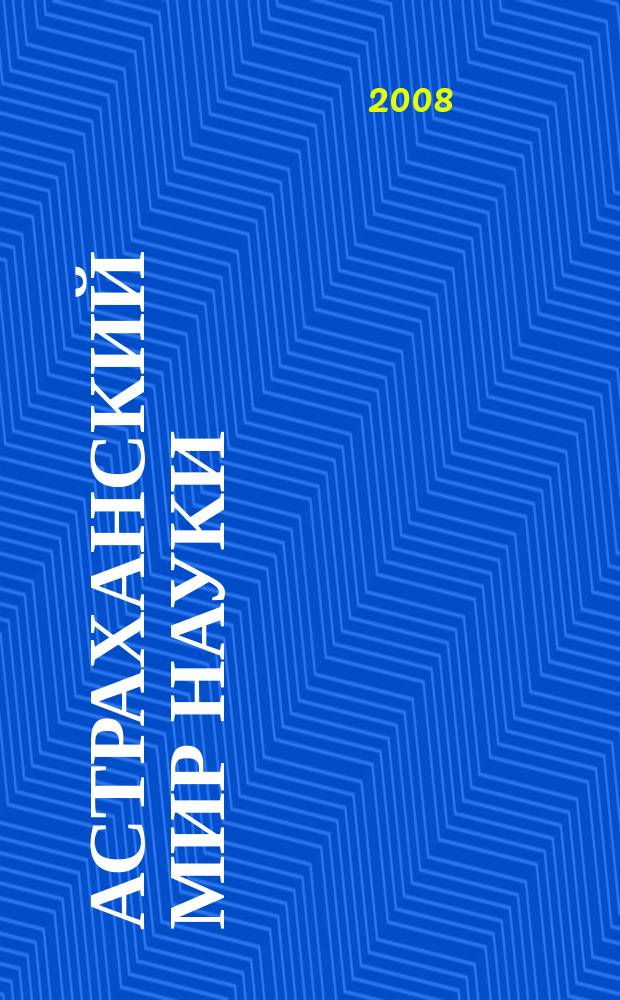 Астраханский мир науки : научный журнал. 2008, № 1 (3)
