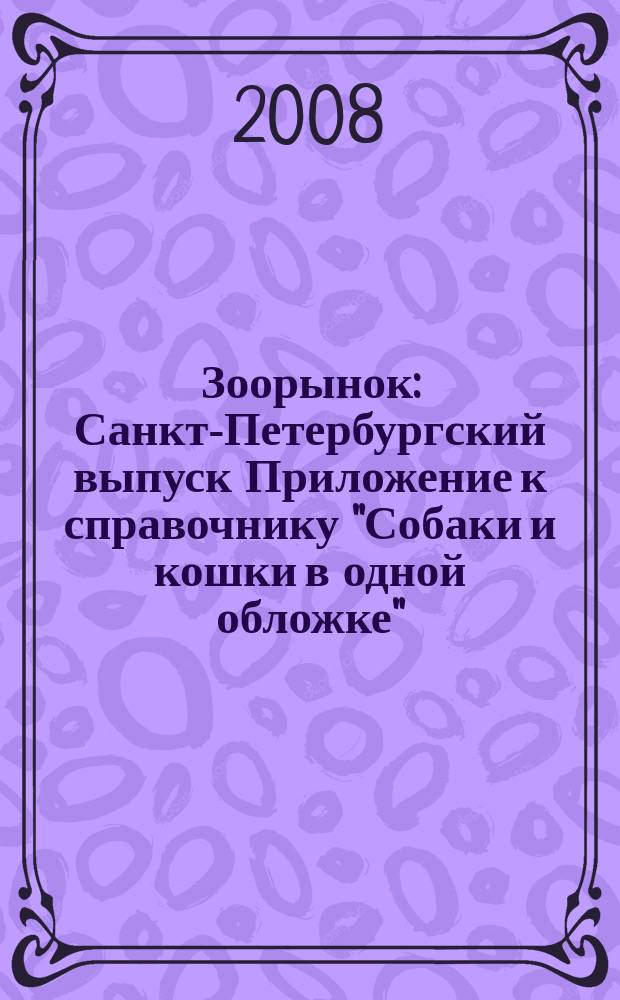Зоорынок : Санкт-Петербургский выпуск Приложение к справочнику "Собаки и кошки в одной обложке". 2008, № 11 (72)