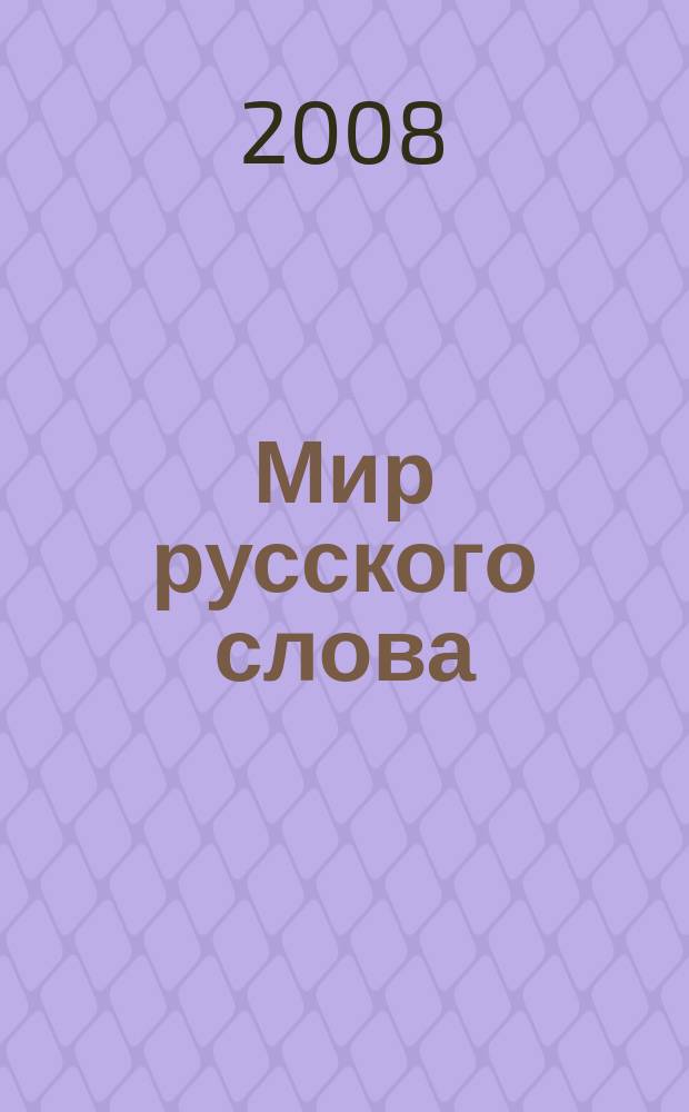 Мир русского слова : Науч.-метод. ил. журн. 2008, № 4