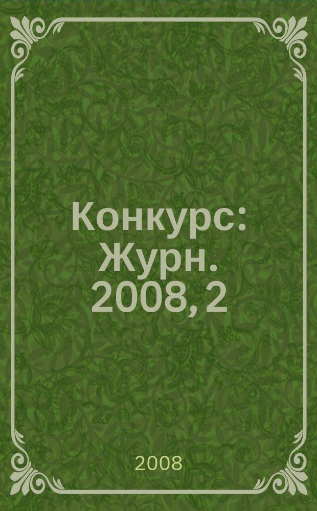 Конкурс : Журн. 2008, 2 (42)