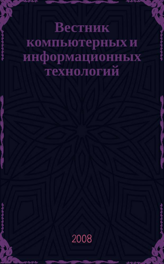 Вестник компьютерных и информационных технологий : ежемесячный научно-технический и производственный журнал. 2008, № 10 (52)