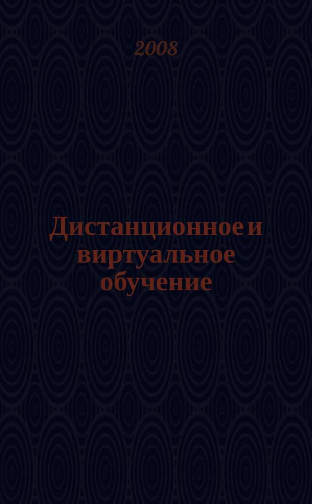 Дистанционное и виртуальное обучение : Дайджест рос. и зарубеж. прессы Ежемес. вып. 2008, № 12 (18)