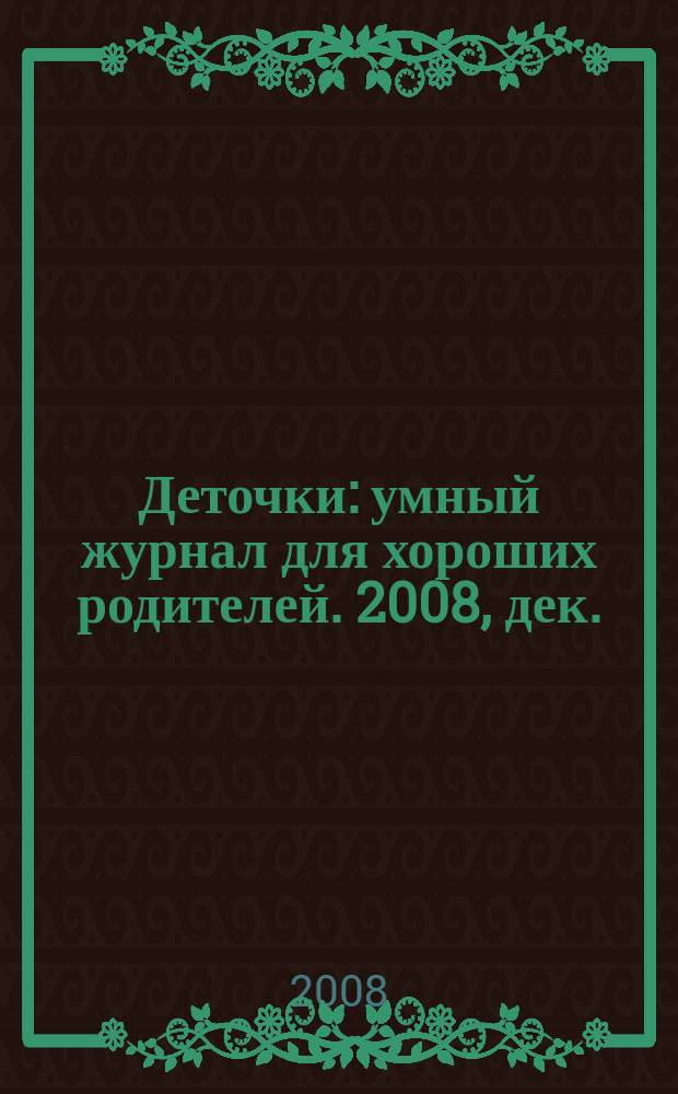 Деточки : умный журнал для хороших родителей. 2008, дек. (63)
