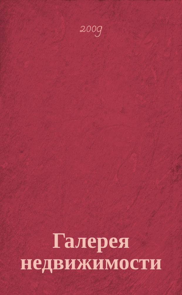 Галерея недвижимости : рекламно-информационное издание. 2009, № 1 (75)