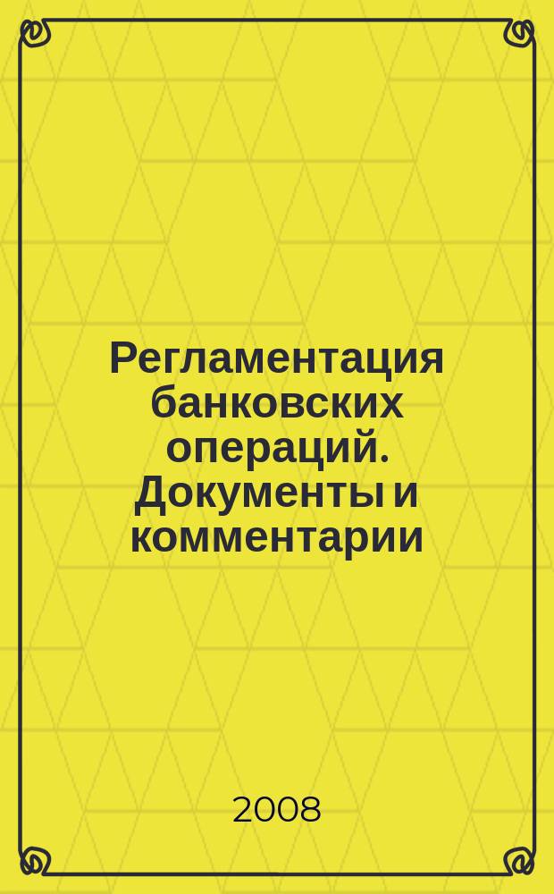 Регламентация банковских операций. Документы и комментарии : бюллетень. 2008, № 6 (108)
