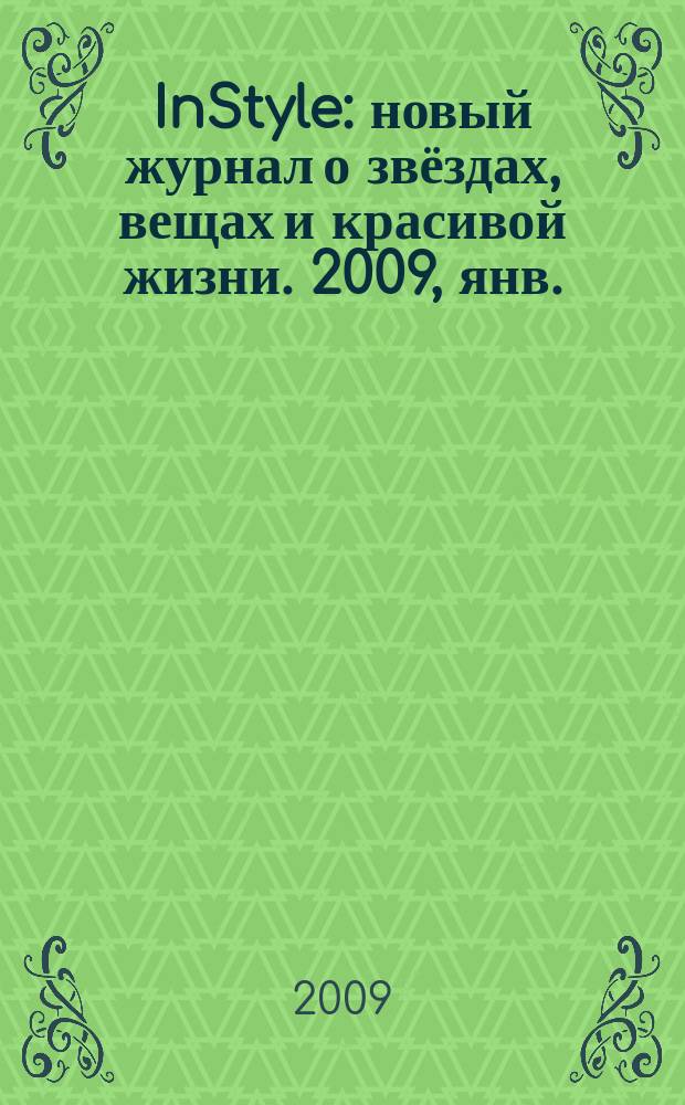 InStyle : новый журнал о звёздах, вещах и красивой жизни. 2009, янв. (36)